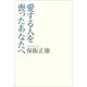 愛する人を喪ったあなたへ （朝日新聞出版） [電子書籍]
