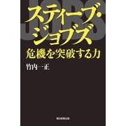 スティーブ・ジョブズ―危機を突破する力 （朝日新聞出版） [電子書籍]