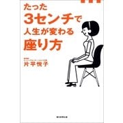 たった3センチで人生が変わる座り方 （朝日新聞出版） [電子書籍]