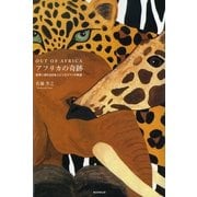 OUT OF AFRICA　アフリカの奇跡　世界に誇れる日本人ビジネスマンの物語（朝日新聞出版） [電子書籍]