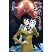 キャプテン・リリスと猫の宇宙船（朝日新聞出版） [電子書籍]