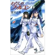 わたしのファルコン（1）（朝日新聞出版） [電子書籍]