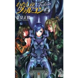 わたしのファルコン ３/朝日新聞出版/夏見正隆 - 文学/小説