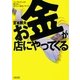 お金が店にやってくる（朝日新聞社） [電子書籍]