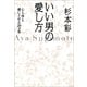 いい男の愛し方　心も体も虜にさせる20ヵ条（朝日新聞出版） [電子書籍]