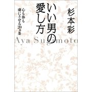 いい男の愛し方　心も体も虜にさせる20ヵ条（朝日新聞出版） [電子書籍]