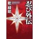 忍び外伝（朝日新聞出版） [電子書籍]