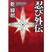 忍び外伝（朝日新聞出版） [電子書籍]