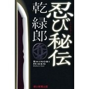 忍び秘伝（朝日新聞出版） [電子書籍]