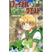 ファイナル・セ-ラ-・クエスト【補完計画】（朝日新聞出版） [電子書籍]