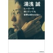 ヒ-ロ-を待っていても世界は変わらない（朝日新聞出版） [電子書籍]