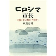 ヒロシマ市長　〈国家〉から〈都市〉の時代へ（朝日新聞出版） [電子書籍]