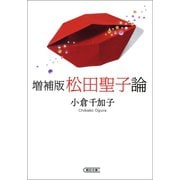 増補版 松田聖子論（朝日新聞出版） [電子書籍]