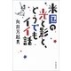 米国の光と影と、どうでもイイ話（朝日新聞出版） [電子書籍]