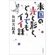 米国の光と影と、どうでもイイ話（朝日新聞出版） [電子書籍]