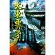 大東亜の矛（1）　ソロモン諸島の激闘（朝日新聞出版） [電子書籍]