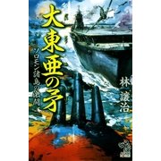 大東亜の矛（1）　ソロモン諸島の激闘（朝日新聞出版） [電子書籍]
