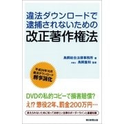 違法ダウンロ-ドで逮捕されないための改正著作権法（朝日新聞出版） [電子書籍]