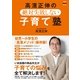 高濱正伸の絶対失敗しない子育て塾（朝日新聞出版） [電子書籍]