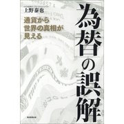 「為替」の誤解　通貨から世界の真相が見える（朝日新聞出版） [電子書籍]