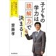 子どもの学力は「読解力」で決まる！　小学生のうちに親がゼッタイしておきたいこと（朝日新聞出版） [電子書籍]