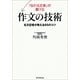 「伝わる文章」が書ける作文の技術　名文記者が教える65のコツ（朝日新聞出版） [電子書籍]