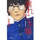 濡れた太陽　高校演劇の話（上）（朝日新聞出版） [電子書籍]