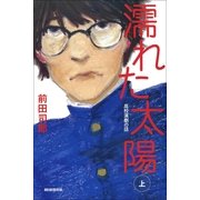 濡れた太陽　高校演劇の話（上）（朝日新聞出版） [電子書籍]