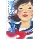 濡れた太陽　高校演劇の話（下）（朝日新聞出版） [電子書籍]