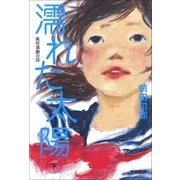 濡れた太陽　高校演劇の話（下）（朝日新聞出版） [電子書籍]