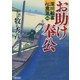 深川船番心意気（1）　お助け奉公（朝日新聞出版） [電子書籍]