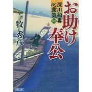 深川船番心意気（1）　お助け奉公（朝日新聞出版） [電子書籍]