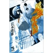 星虫年代記（1）　星虫／イーシャの舟／バレンタイン・デイツ（朝日新聞出版） [電子書籍]