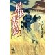 星虫年代記（2）　鵺姫真話／鵺姫序翔／鵺姫異聞（朝日新聞出版） [電子書籍]
