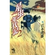 星虫年代記（2）　鵺姫真話／鵺姫序翔／鵺姫異聞（朝日新聞出版） [電子書籍]