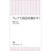 ウェブで政治を動かす！（朝日新聞出版） [電子書籍]