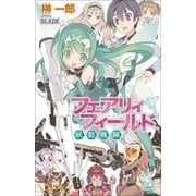 フェアリィフィールド―妖精戦陣（朝日新聞出版） [電子書籍]