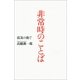 非常時のことば―震災の後で （朝日新聞出版） [電子書籍]