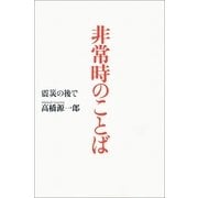非常時のことば―震災の後で （朝日新聞出版） [電子書籍]