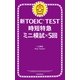 新TOEIC TEST　時短特急　ミニ模試×5回（朝日新聞出版） [電子書籍]