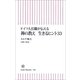 ドイツ人住職が伝える禅の教え生きるヒント33（朝日新聞出版） [電子書籍]