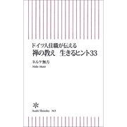 ドイツ人住職が伝える禅の教え生きるヒント33（朝日新聞出版） [電子書籍]