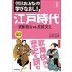 朝日おとなの学びなおし！［日本史］　江戸時代　武家政治vs.庶民文化（朝日新聞出版） [電子書籍]