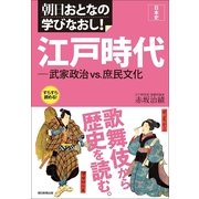 朝日おとなの学びなおし！［日本史］　江戸時代　武家政治vs.庶民文化（朝日新聞出版） [電子書籍]