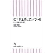 松下幸之助は泣いている-日本の家電、復活の条件（朝日新聞出版） [電子書籍]
