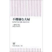 不機嫌な夫婦-なぜ女たちは「本能」を忘れたのか（朝日新聞出版） [電子書籍]