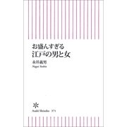 お盛んすぎる江戸の男と女（朝日新聞出版） [電子書籍]