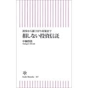 損しない投資信託―初歩から値下がり対策まで（朝日新聞出版） [電子書籍]