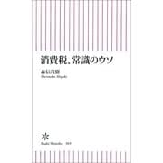 消費税、常識のウソ（朝日新聞出版） [電子書籍]