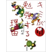 キミが勉強する理由―藤原先生の心に響く授業 （朝日新聞出版） [電子書籍]